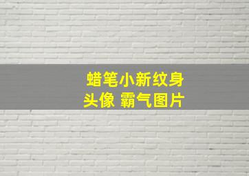 蜡笔小新纹身头像 霸气图片